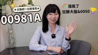 漲瘋了！00981A「狂勝大盤&0050」+殖利率贏高股息　ETF投資人該換嗎？｜懶錢包LazyWallet