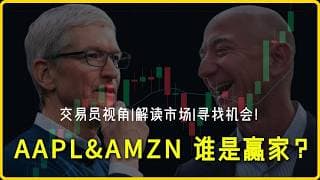 库克苹果财报告别秀 + 亚马逊AWS大考，美联储罕见异议下，盘后谁先暴涨？