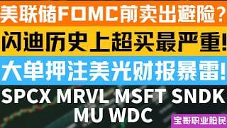 美联储FOMC前卖出避险? 闪迪历史上超买最严重! 大单押注美光财报暴雷! SPCX MRVL MSFT SNDK MU WDC! 06162026 #美股 #股票 #美股分析 #投資