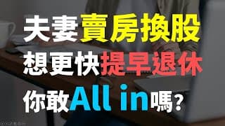 年輕夫妻賣房換股，想提早退休，這樣做對嗎? Haoway
