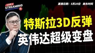 英伟达超级变盘？！特斯拉3D反弹！【2026.05.21】#美股 #特斯拉 #MU #NVDA #AMD