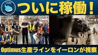 【ついに稼働！】プティマス生産ラインをイーロンが視察！