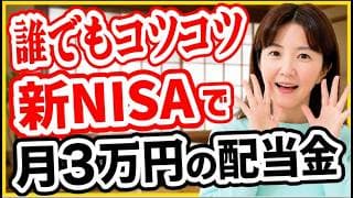 【年金不安】月3万円の配当金を作る方法｜日本の高配当株・始め方3ステップ【2026年最新】月3万円の配当金で"自分年金"