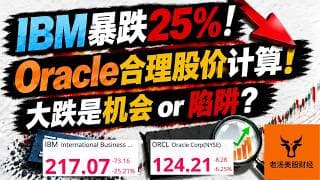 IBM暴跌25%! Oracle合理股价计算! 这些大跌是机会 or 陷阱?【美股分析】