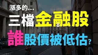 漲多的三檔金融股，長期看好、股價仍被低估? | Haoway - 2884 玉山金、2891 中信金、2890 永豐金
