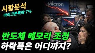 (시황분석)  전약후강으로  대기자금 많다.그러나 반도체 조정은 완전히 끝나지 않았다.