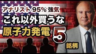 【2026最新】AI原発株が爆上がり！電力不足で狙う本命原子力発電5銘柄 GEV CEG【米国株 投資】