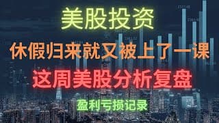 【美股投资】休假归来，回顾这周的操作和盈利记录。2023年1月13号 #investing #news #stockmarket #tesla