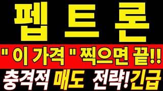 🟥 [펩트론 주가전망] 더는 버티기 힘드신가요? 손절 버튼 누르기 전 잠깐만 확인하세요 "초긴장" ⚠️ D-2일