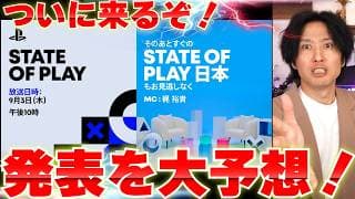 PS5の大型発表くるか？State of Playで発表させそうなゲームを予想！期待したいゲームも！
