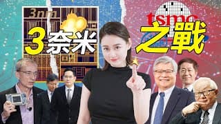 [半導體] 決戰3奈米: 台積電👊🏻三星👊🏻英特爾！誰是一哥？有什麼黑科技？#GAA #超級電軌 #Powervia #MBCFET #RibbonFET