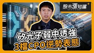 矽光子弱中透強 3檔CPO逆勢表態【股市漲知識】