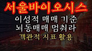 [서울바이오시스 주가전망] 기대감과 현실 사이, 이성적인 매매 기준 세우는 법! 감정적 뇌동매매 멈추고 객관적 지표로 승부하라!
