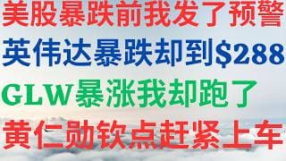 美股1177|美股周五暴跌前两天我发了预警!英伟达暴跌,目标价位却升到$288!GLW暴涨我为什么却跑了?黄仁勋钦点了那支A1牛股?赶紧上车吗? #nvda #glw #rklb #mrvl #美股