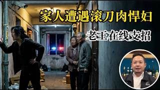 老王来了：为什么“滚刀肉”最可怕？文明社会根本治不了这种人！老王回忆东北大哥“社会人”的江湖法则！