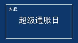 美股 超级通胀日！沃什首秀与核心 CPI 。TSM营收亮眼为何回调？NVDA288 vs 160 逻辑差。PLTR/MSFT/MU 走势全拆解！