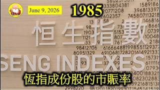 第1985集 [恆指成份股的市賑率] 藍籌股當中，有好多股票市賬率高到離晒譜，即係代表現有的股價太高，應該要作一些回調。如果企業盈利表現不佳，或者沒有獨特性，就更加唔應該享有咁高的市賬率。
