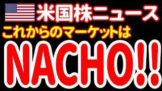 【7/19朝】騙されるな。投資家が知らねばならない「NACHO（ナチョ）トレード」