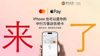 来了！四家银行披露万事达上线Apple Pay海报！4月16日！