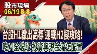 資金宜分成兩筆 短投.長線怎做?持股七成較為安全?7與8月可能會面臨估值調整 把握建倉好時機?｜20260619(第8/8段)股市現場*曾鐘玉(孔祥慈×謝晨彥×劉健宇)