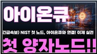 [아이온큐 주가분석] 긴급속보) NIST 첫 노드, 아이온큐와 연결! 이제 실전이다. 첫 양자노드!! #양자컴퓨팅주식 #아이온큐주가