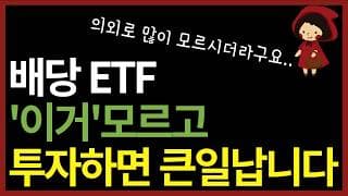 ETF 투자자라면 반드시 체크해야 할 필수 유의사항 6가지 (ft. 배당·커버드콜 ETF)