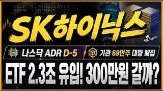 [SK하이닉스 주가전망] "5분전 긴급속보" 나스닥 상장 후 ETF 2.3조 유입! "이 소식" 아직 반영 안 됐습니다! 잭팟!