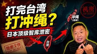 🚨 日本智库惊人预判：中国正在按“超级大战”重塑！从禁运战略资源到重修烈士抚恤，北京的底牌全露了！老王来了： #日本智库 #台海局势 #冲绳独立 #琉球 #战略资源 #高铁 #地缘政治 #大老王