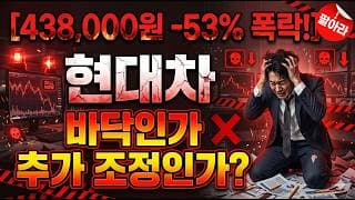 [현대차 주가 전망] 현재 상황.. 바닥일까? 추가 조정인가? 3분만 집중 #현대차주가전망 #현대차목표가 #현대차