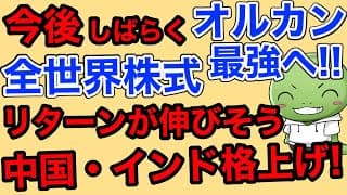 【朗報】オルカンのリターンが伸びそうです【中国株・インド株が格上げされました】