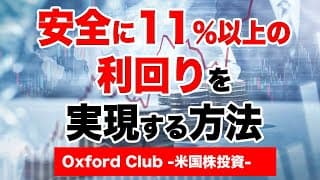安全に11％以上の利回りを実現する方法｜米国株投資【海外株投資チャンネル】