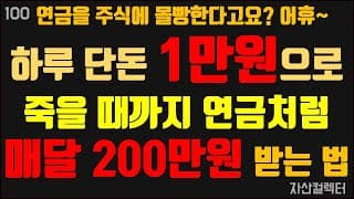 100 연금처럼 매달 200만원을 죽을때까지 받는방법(연금저축,최적의 ETF포트폴리오공개, 퇴직연금,펀드,존리, 노후준비)