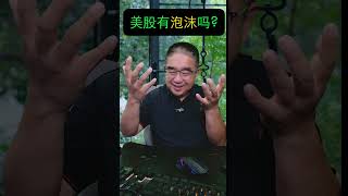 美股有泡沫吗？人工智能泡沫要破了？#股票 #美股 #财经 #股市 #领涨