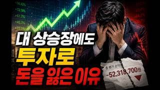 왜 상승장에서 마저 돈을 잃을까요