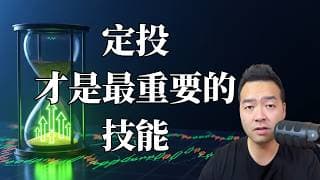 不需要看盘， 不需要技术分析。 为什么真正的投资高手最看重的技能是定投