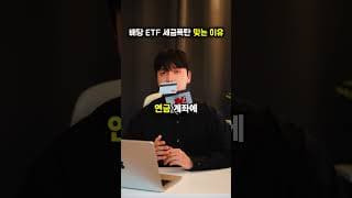 배당 ETF 잘못 투자하면 세금폭탄 맞는 이유 ㄷㄷ
