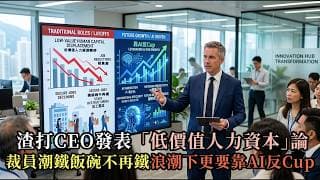 渣打CEO發表 「低價值人力資本」論｜裁員潮鐵飯碗不再鐵，浪潮下更要靠AI反Cup！｜快閃拆解經濟