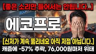 [에코프로 주가 전망] 좋은 소리만 해드릴수는 없습니다..아직 바닥 아닙니다 #에코프로주가전망 #에코프로목표가 #에코프로
