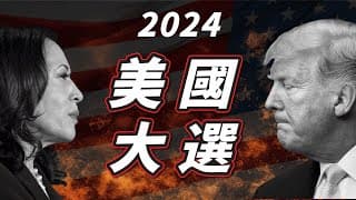 【美國大選2024】一口氣看懂特朗普 哈里斯，誰上台對美國經濟更好｜史上最激烈美國大選｜四種大選結局推測｜大選結果只是開始