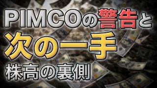 PIMCOの警告、株高の裏で始まるリスク｜米国株と債券の次の一手