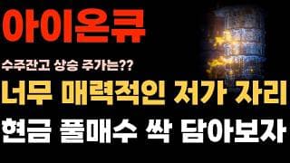 [아이온큐 주가전망] 너무 매력적인 저가 자리 현금 풀매수 준비해야한다. 저가에 싹 쓸어보자!!