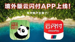 重磅新闻！银联推出云闪付境外版：你好中国让玩卡爱好者狂喜！