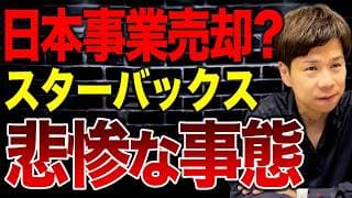 好調なのになぜ手放すのか？スターバックスが日本事業の売却を検討した理由について解説します。