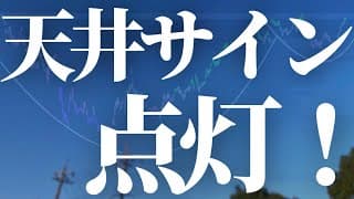 【1099話】天井サインが出ました。