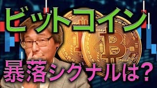 【じっちゃま】ビットコインの暴落シグナルは？