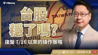 台股穩了嗎?復盤 7/16 以來的操作策略【阮慕驊】選股一路發 / 美股晚點名聊天室