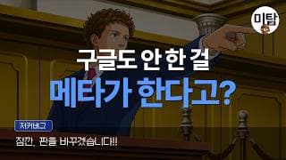 구글도 못 낸 결단, 메타가 AI에 200조원 태운 이유