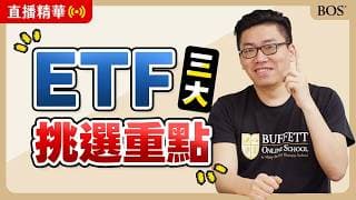 3個你一定要知道的ETF挑選黃金重點！買錯就虧了！｜BOS巴菲特線上學院 Buffett Online School
