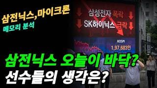 (삼전닉스,마이크론) 지금이 바닥인가?