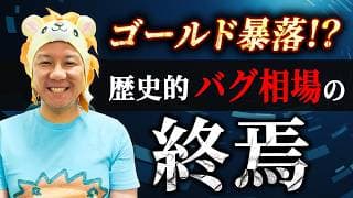 【超重要】ゴールドここから暴落！？歴史的バグ相場の終焉！ゴールド・シルバー貴金属投資終了のお知らせ！堅実に資産運用してインフレ対策をしていこう！米国株日本株爆上げ中！